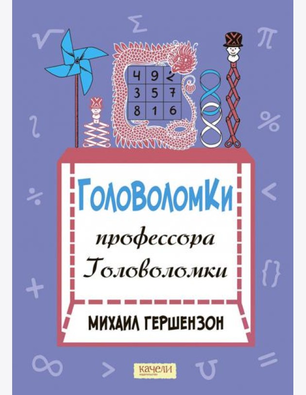 Головоломки профессора Головоломки
