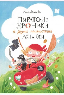 Пиратские хроники и другие приключения Аси и Оси
