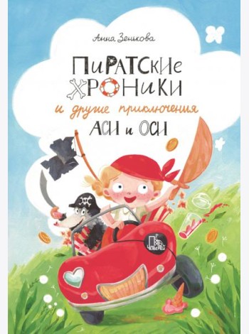 Пиратские хроники и другие приключения Аси и Оси