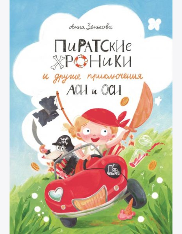 Пиратские хроники и другие приключения Аси и Оси
