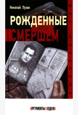 Рожденные СМЕРШЕМ