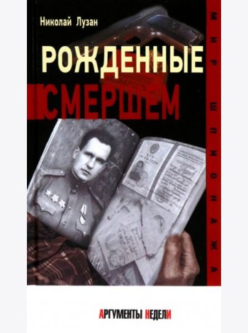 Рожденные СМЕРШЕМ