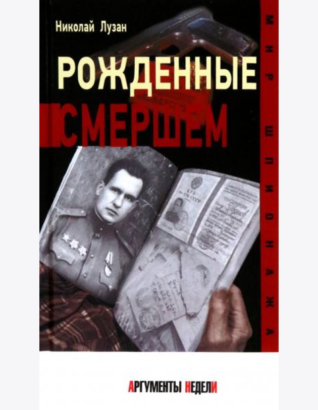 Рожденные СМЕРШЕМ