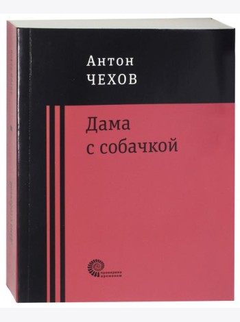 Дама с собачкой