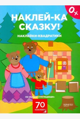 Наклейки-квадратики по сказке 