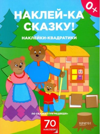 Наклейки-квадратики по сказке 
