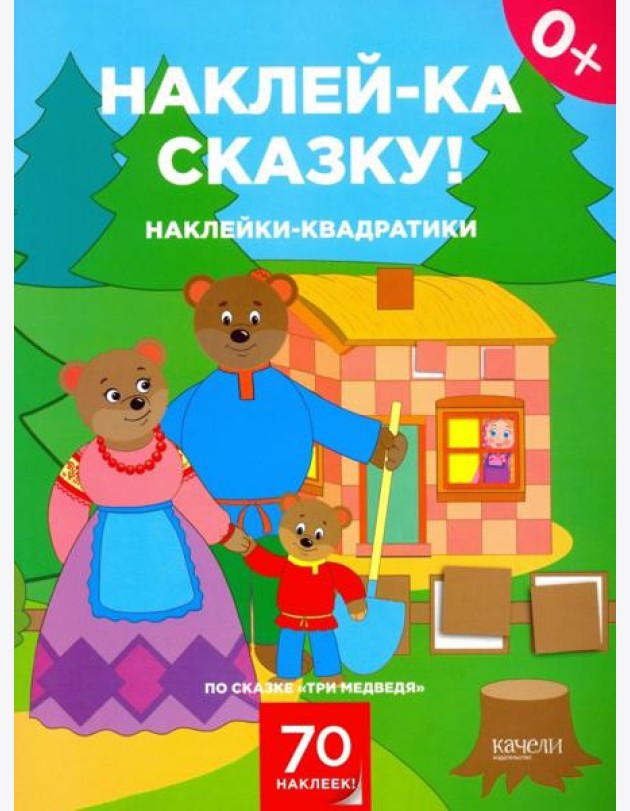 Наклейки-квадратики по сказке 