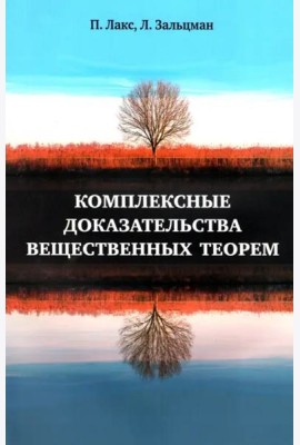 Комплексные доказательства вещественных теорем