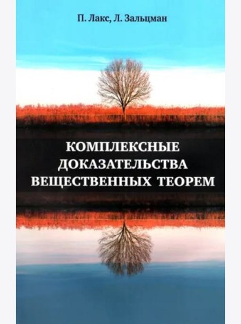 Комплексные доказательства вещественных теорем