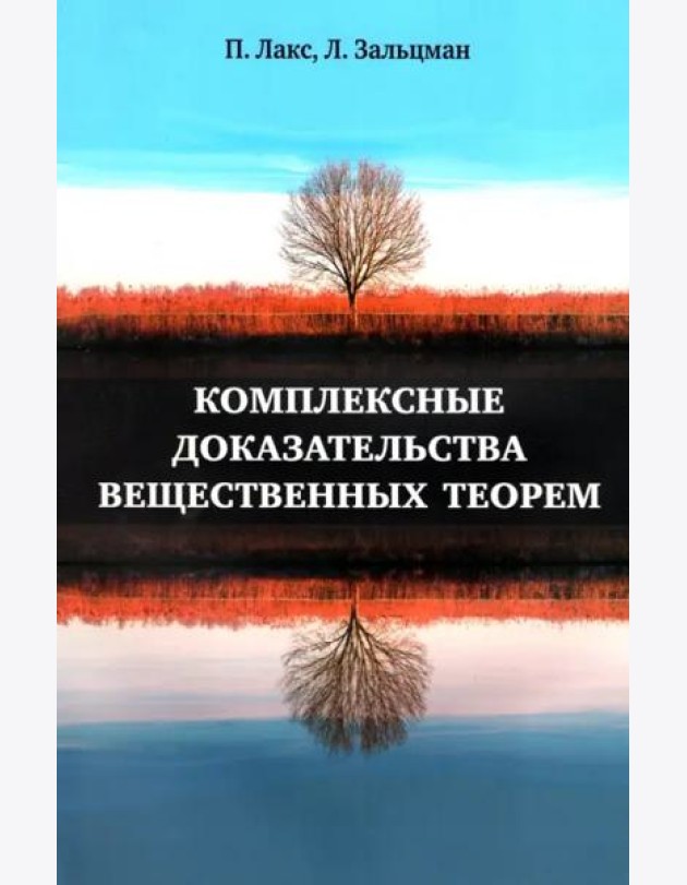 Комплексные доказательства вещественных теорем