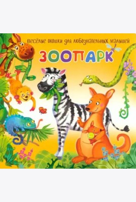 Зоопарк