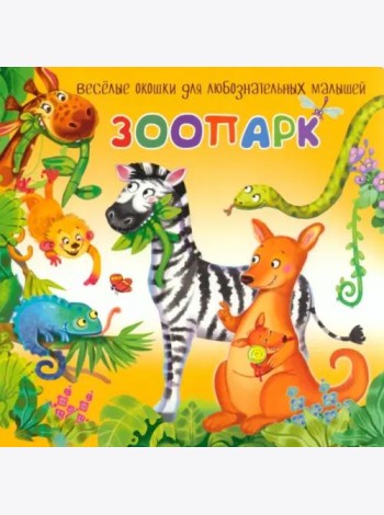 Зоопарк