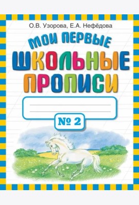 Мои первые школьные прописи. В 4-х частях. Часть 2