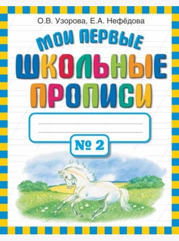 Мои первые школьные прописи. В 4-х частях. Часть 2