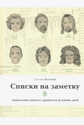 Списки на заметку. Уникальные списки с древности до наших дней