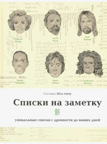 Списки на заметку. Уникальные списки с древности до наших дней