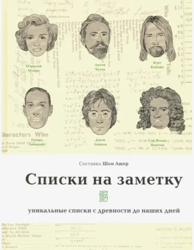 Списки на заметку. Уникальные списки с древности до наших дней