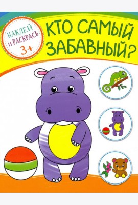 Кто самый забавный? Раскраска с наклейками. 3+