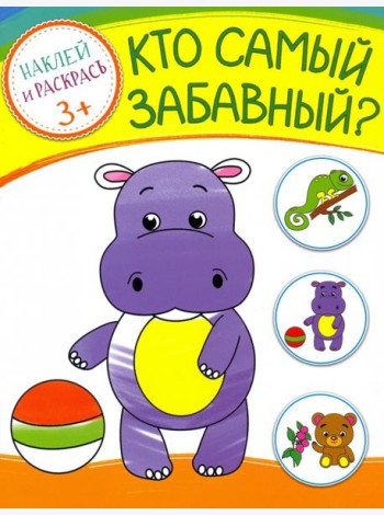 Кто самый забавный? Раскраска с наклейками. 3+