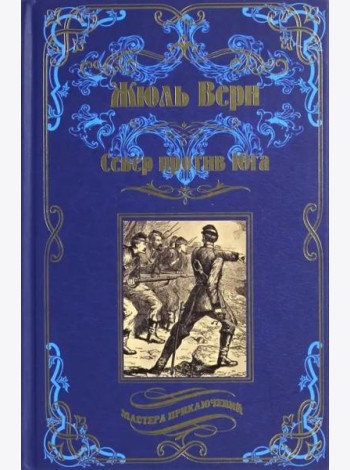 Север против Юга