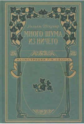 Много шума из ничего