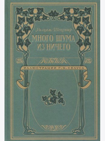 Много шума из ничего