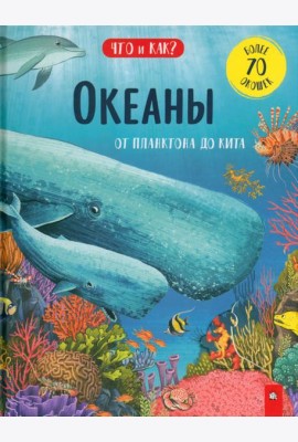 Океаны. От планктона до кита