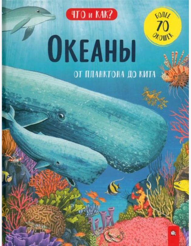 Океаны. От планктона до кита