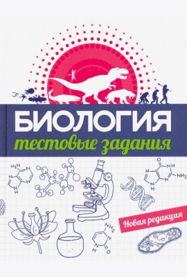 Биология. Тестовые задания