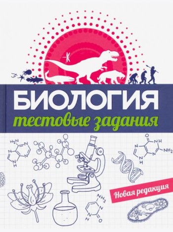 Биология. Тестовые задания