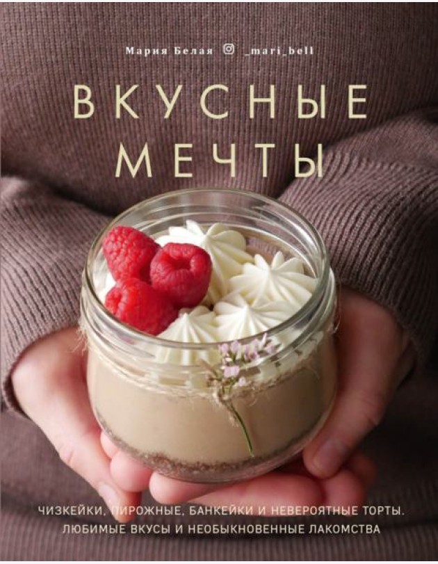 Вкусные мечты. Чизкейки, пирожные, банкейки и невероятные торты