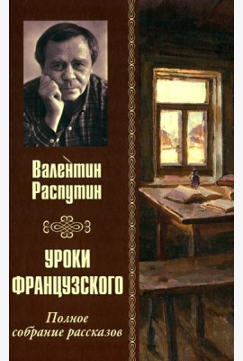 Уроки французского. Полное собрание рассказов