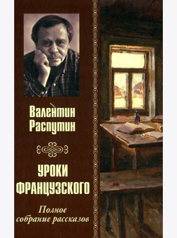 Уроки французского. Полное собрание рассказов