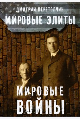 Мировые элиты. Мировые войны
