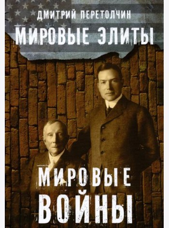 Мировые элиты. Мировые войны