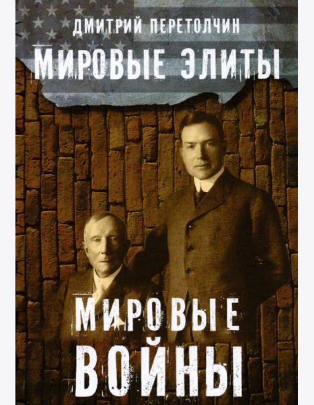 Мировые элиты. Мировые войны