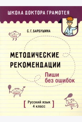 Русский язык. Пиши без ошибок. 4 класс. Методические рекомендации