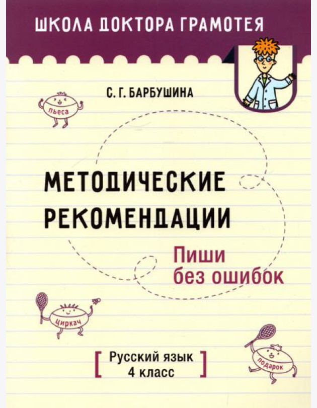 Русский язык. Пиши без ошибок. 4 класс. Методические рекомендации