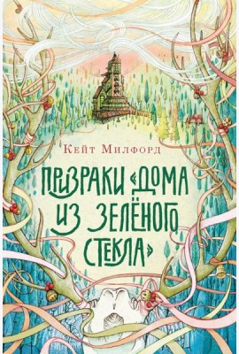 Призраки ?Дома из зелёного стекла?