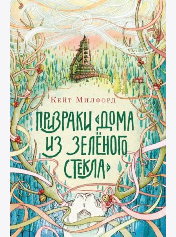 Призраки ?Дома из зелёного стекла?