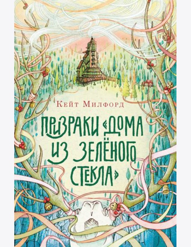 Призраки ?Дома из зелёного стекла?
