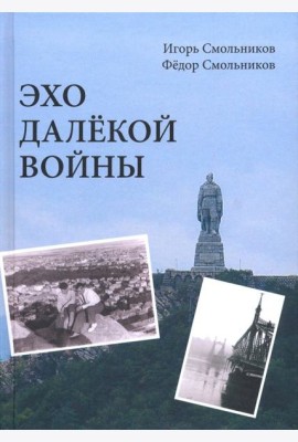 Эхо далёкой войны