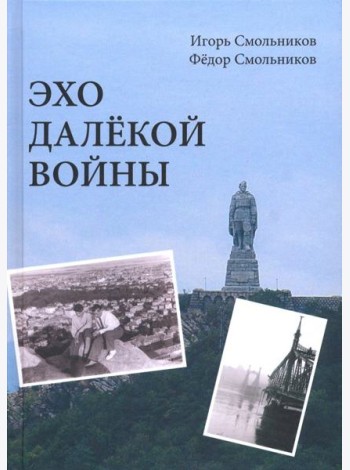 Эхо далёкой войны