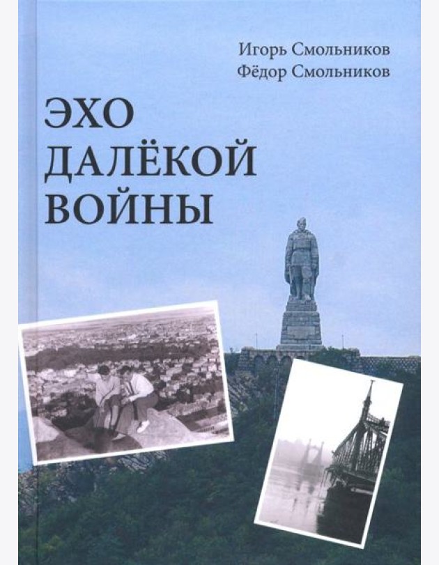 Эхо далёкой войны