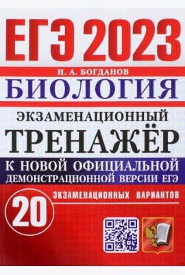 ЕГЭ 2023 Биология. Экзаменационный тренажёр. 20 экзаменационных вариантов