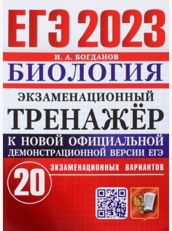 ЕГЭ 2023 Биология. Экзаменационный тренажёр. 20 экзаменационных вариантов