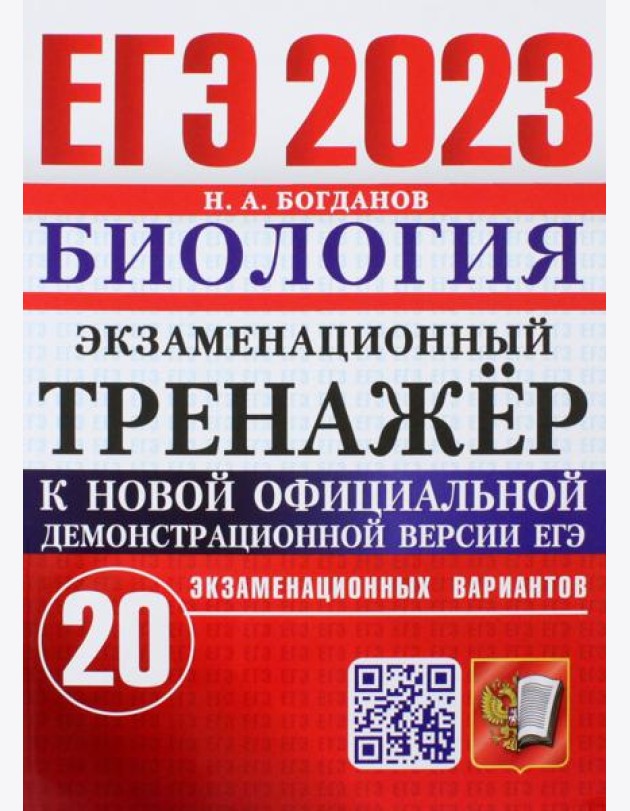ЕГЭ 2023 Биология. Экзаменационный тренажёр. 20 экзаменационных вариантов