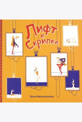 Лифт и Скрипка