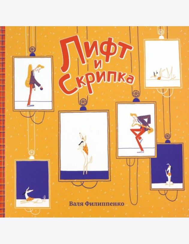 Лифт и Скрипка