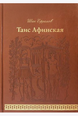 Таис Афинская (кожа)
